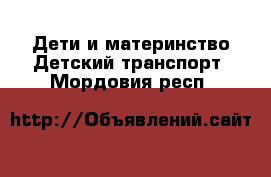 Дети и материнство Детский транспорт. Мордовия респ.